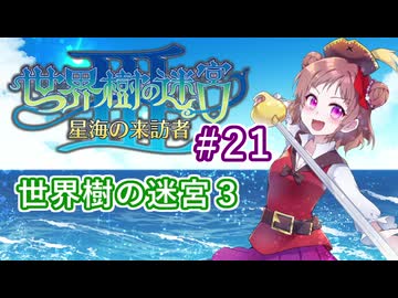 【デレマス】パイレーツ愛海の世界樹の迷宮Ⅲ Part21