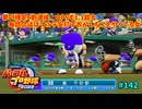「パワプロ2022」ラブライブで架空ペナント2024シーズン編「eBASEBALLパワフルプロ野球2022」＃142