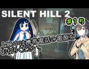 【SILENTHILL2】いっぱい居たら怖くない＃１５