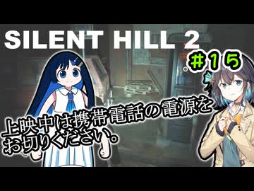 【SILENTHILL2】いっぱい居たら怖くない＃１５