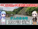 【GeoGuessr日本版】47都道府県を巡る旅 第27話後編