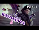 ベヨネッタ３　麗しき魔女が悪魔と魔獣で頑張る実況初プレイ　Part１