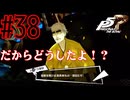 【実況】人生初のペルソナシリーズ『ペルソナ5 ザ・ロイヤル』を実況プレイ！　#38【ネタバレあり】【雪月 天音】