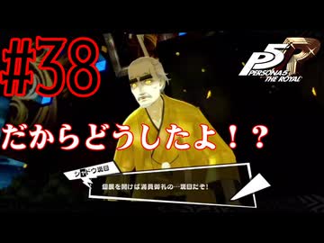 【実況】人生初のペルソナシリーズ『ペルソナ5 ザ・ロイヤル』を実況プレイ！　#38【ネタバレあり】【雪月 天音】