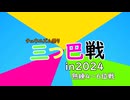 三つ巴戦2024熟練4~6位戦あおりゅー視点
