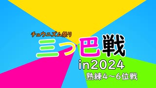三つ巴戦2024熟練4~6位戦あおりゅー視点