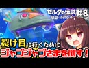 裂け目に入るため、ジャブジャブさまを倒す！ 新作ゼルダを辛口モードで楽しむきりたん#8【ゼルダの伝説 知恵のかりもの】【ボイスロイド実況】