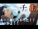 【同時視聴】ノーマークなアニメだったけど、Twitterのリプ欄でオススメされたので『チ。―地球の運動について―』を見ていくぞ！！　#5　#2024年秋アニメ 【雪月 天音】