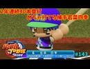 「パワプロ2022」ラブライブで架空ペナント2024シーズン編「eBASEBALLパワフルプロ野球2022」＃143