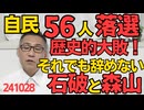 自民議員56人減少の歴史的大敗北、公明も6減らして自公に過半数に18足りない少数与党に、それでも辞めないつもりの石破総理と森山幹事長、かつての安倍総理には辞めろと迫ったのにね 241028
