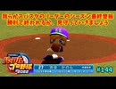 「パワプロ2022」ラブライブで架空ペナント2024シーズン編「eBASEBALLパワフルプロ野球2022」＃144
