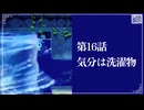 【気分は洗濯物】知恵のかりもの初見のんびり実況【第16話】