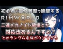 【RimWorld】次々と死にゆく仲間達と双葉ちゃん