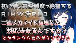【RimWorld】次々と死にゆく仲間達と双葉ちゃん