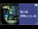 【煮物にしたい魚】知恵のかりもの初見のんびり実況【第17話】