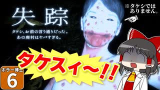 【ホラー博士 #6】【失踪 - タケシ、お前の言う通りだった。あの廃村はヤバすぎる。】タケシ、これホラーだと思ったらとんでもないゲームだった！【ゆっくり実況】