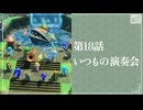 【いつもの演奏会】知恵のかりもの初見のんびり実況【第18話】