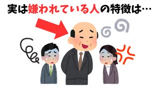 実は嫌われている人の特徴は...