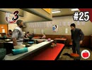 【実況】龍が如く3を初見で遊ぶいも【#25】
