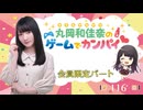 #116_『丸岡和佳奈のゲームでカンパイ♡』会員限定パートアーカイブ