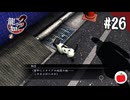 【実況】龍が如く3を初見で遊ぶいも【#26】
