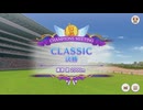 【ウマ娘プリティーダービー】とあるトレーナーのチャンミクラシック(グレードリーグAグループ決勝)