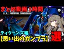 【思い出のガンプラ】まとめ動画 1時間　ティターンズ編①  【作業用】　