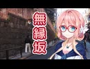 無縁坂 （グレープ） ／ 桜乃そら （SynthesizerV）カバー