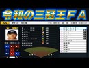 #3 戦力外が宝の山！？令和の三冠王村上絶対とれ！！【プロスピ2024 プロ野球スピリッツ2024-2025 ゆっくり実況 大正義ペナント】