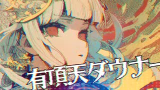 【electronic】 Syare 有頂天ダウナー /w 初音ミク【VOCALOID】official audio