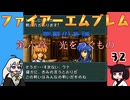 #32 ほぼはじめてのファイアーエムブレム　聖戦の系譜【VOICEROID実況】