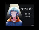 【今夜は君と】怪談散歩＞＜【実況プレイ】ぱーと1