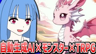 【モンスターコマンダーズ】葵ちゃんのぼっちTRPG
