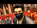 浄龍会、突撃！【龍が如く7外伝】実況プレイpart34
