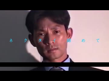 ネクタイ締めて