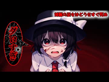 第3話：Re博麗の巫女はどうせすぐ死ぬ[ゆっくり茶番劇]