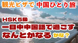 中国一人旅10日間＝＝7日目＝＝私の中国語のレベルって？＝＝中国の市場＝＝中国暮らしやすそうだな♪