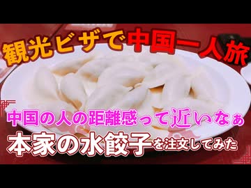 中国一人旅10日間＝＝8日目＝＝中国の人って距離近いのが少し羨ましく思うのでした＝＝お店で水餃子を注文する＝＝美味しい♪
