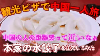 中国一人旅10日間＝＝8日目＝＝中国の人って距離近いのが少し羨ましく思うのでした＝＝お店で水餃子を注文する＝＝美味しい♪
