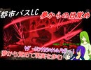 [ゆっくり実況]都市バスLC・引き上げられた片隅の記憶と変わる事の無かった己が性について[リンバスカンパニー]