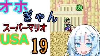 仲良し対魔忍と女騎士のオホギャンマリオUSA【クロワちゃん実況プレイ】19