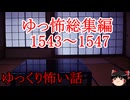 【怖い話】ゆっくり怖い話・ゆっ怖ミニ総集編1543~1547【ゆっくり】