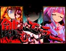 55話「蝕むエラー」それはささら(幼)の幻想奇聞ささら＆ゆっくり茶番劇・幻想入り物語
