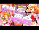 57話「意外な再会」それはささら(幼)の幻想奇聞ささら＆ゆっくり茶番劇・幻想入り物語