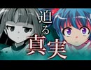 58話「迫る真実」それはささら(幼)の幻想奇聞ささら＆ゆっくり茶番劇・幻想入り物語