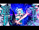 59話「エリサの選択」それはささら(幼)の幻想奇聞ささら＆ゆっくり茶番劇・幻想入り物語