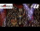 【実況】ファイナルファンタジーVIをやってみる Part48