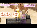 【ドラゴンクエストⅪ　過ぎ去りし時を求めて】をマイペースに実況プレイ　part17