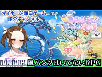 SFC時代のファイナルファンタジーを限りなくリスペクトした王道ファンタジー風パンツはいてないRPG「はいてないRPG」【ゲーム紹介動画】