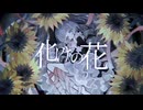 化けの花(cover)/まーてぃー